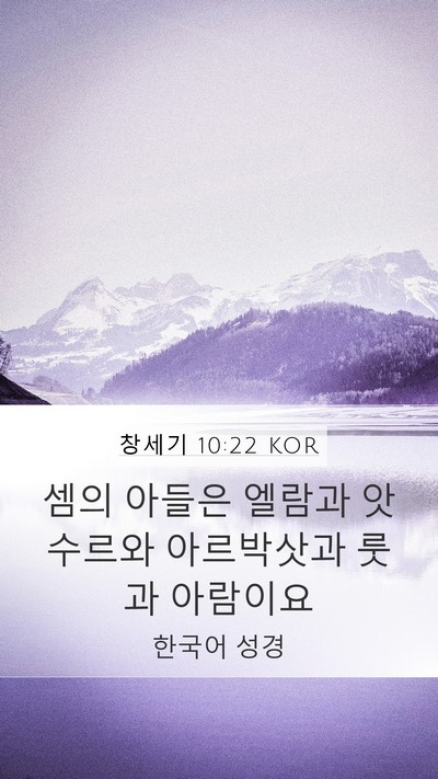 창세기 10:22 KOR Bible Verse Image