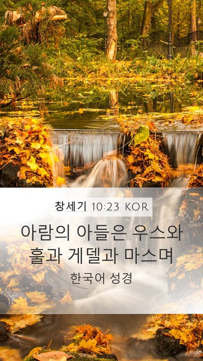 창세기 10:23 KOR Mobile Phone Wallpaper - 아람의 아들은 우스와 훌과 게델과 - Mobile Bible Verse Wallpaper