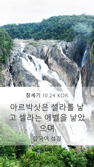 창세기 10:24 KOR Mobile Phone Wallpaper - 아르박삿은 셀라를 낳고 셀라는 - Mobile Bible Verse Wallpaper