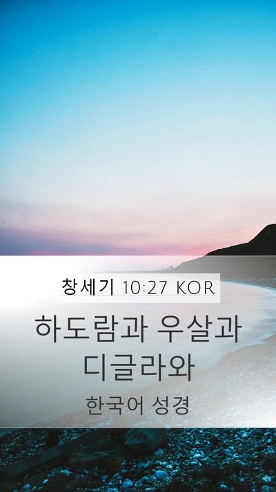 창세기 10:27 KOR Mobile Phone Wallpaper - 하도람과 우살과 - Mobile Bible Verse Wallpaper