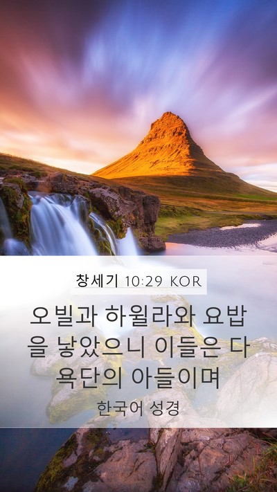 창세기 10:29 KOR Bible Verse Image