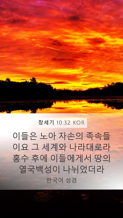창세기 10:32 KOR Bible Verse Image