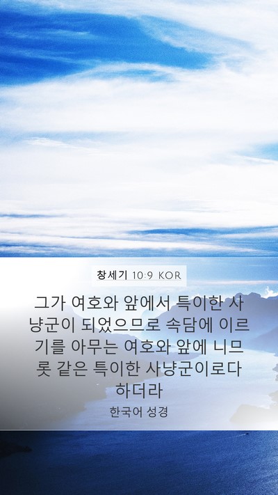 창세기 10:9 KOR Mobile Phone Wallpaper - 그가 여호와 앞에서 특이한 사냥군이 - Mobile Bible Verse Wallpaper