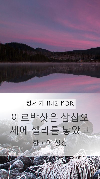 창세기 11:12 KOR Bible Verse Image