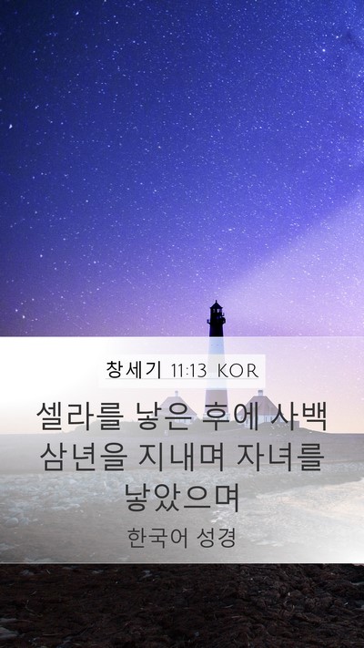 창세기 11:13 KOR Mobile Phone Wallpaper - 셀라를 낳은 후에 사백삼년을 지내며 - Mobile Bible Verse Wallpaper