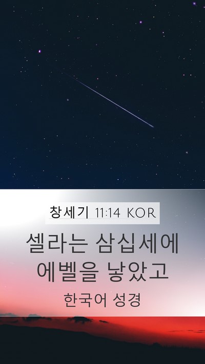 창세기 11:14 KOR Mobile Phone Wallpaper - 셀라는 삼십세에 에벨을 - Mobile Bible Verse Wallpaper