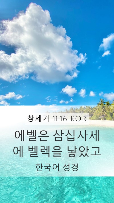 창세기 11:16 KOR Mobile Phone Wallpaper - 에벨은 삼십사세에 벨렉을 - Mobile Bible Verse Wallpaper