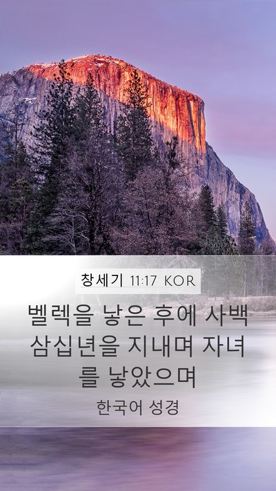 창세기 11:17 KOR Mobile Phone Wallpaper - 벨렉을 낳은 후에 사백삼십년을 - Mobile Bible Verse Wallpaper