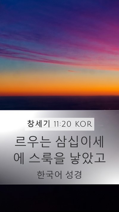 창세기 11:20 KOR Mobile Phone Wallpaper - 르우는 삼십이세에 스룩을 - Mobile Bible Verse Wallpaper