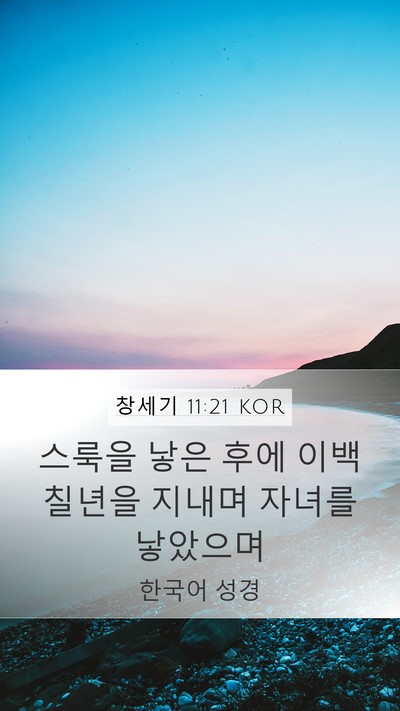 창세기 11:21 KOR Mobile Phone Wallpaper - 스룩을 낳은 후에 이백칠년을 지내며 - Mobile Bible Verse Wallpaper