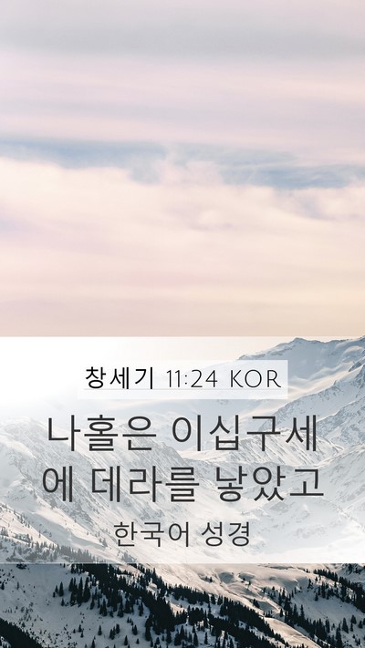 창세기 11:24 KOR Bible Verse Image