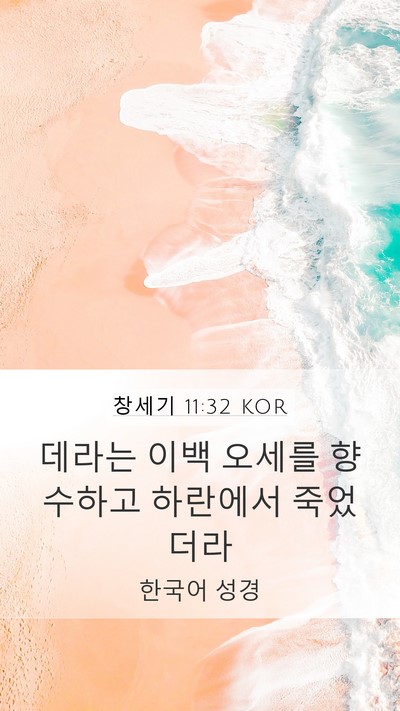 창세기 11:32 KOR Mobile Phone Wallpaper - 데라는 이백 오세를 향수하고 - Mobile Bible Verse Wallpaper