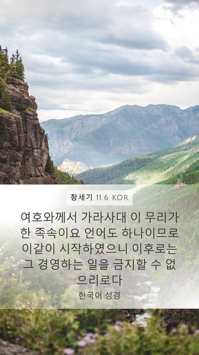 창세기 11:6 KOR Bible Verse Image