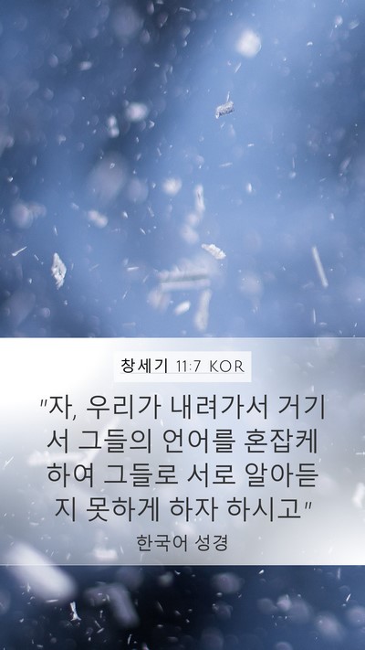 창세기 11:7 KOR Bible Verse Image