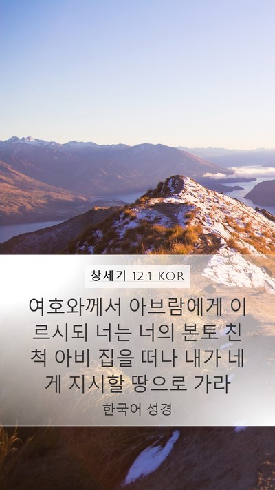 창세기 12:1 KOR Mobile Phone Wallpaper - 여호와께서 아브람에게 이르시되 - Mobile Bible Verse Wallpaper