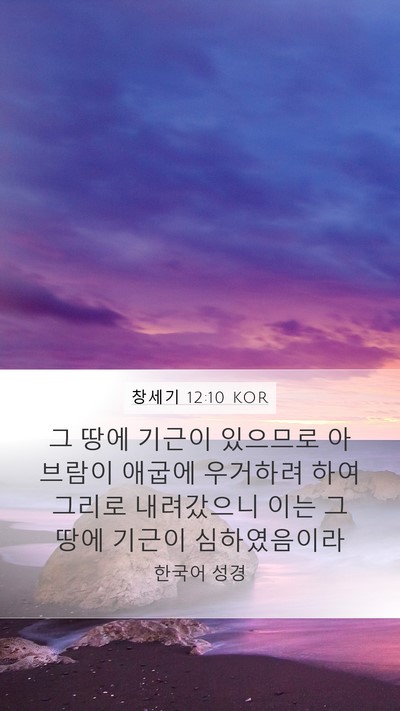 창세기 12:10 KOR Bible Verse Image