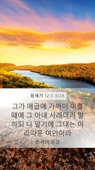창세기 12:11 KOR Bible Verse Image