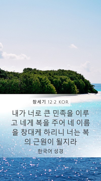 창세기 12:2 KOR Bible Verse Image