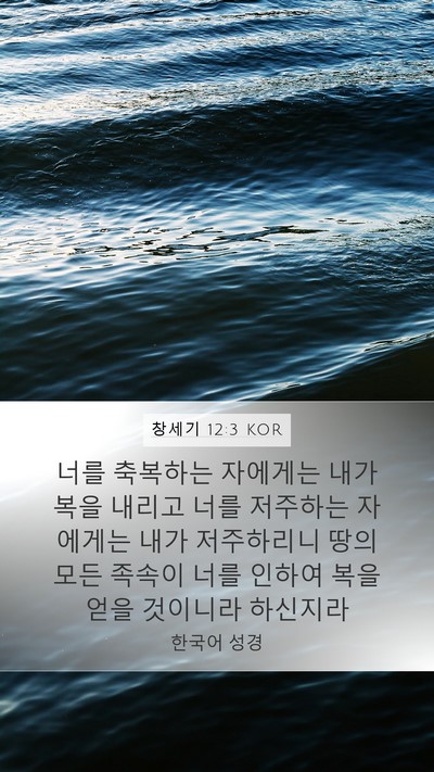 창세기 12:3 KOR Mobile Phone Wallpaper - 너를 축복하는 자에게는 내가 복을 - Mobile Bible Verse Wallpaper