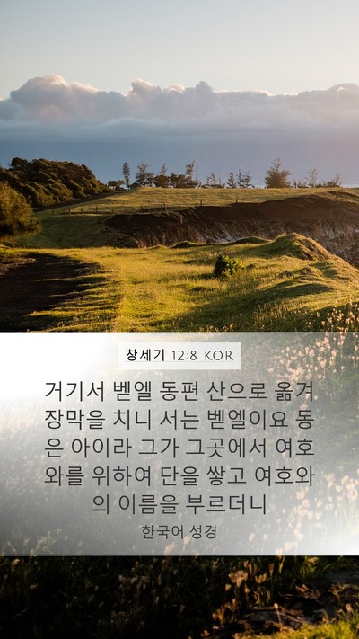 창세기 12:8 KOR Bible Verse Image