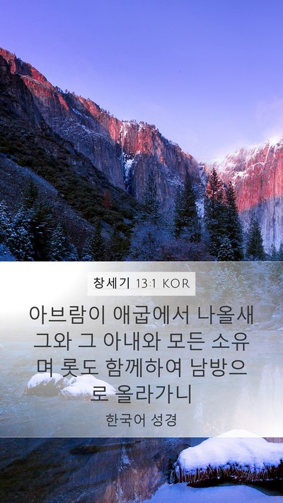 창세기 13:1 KOR Mobile Phone Wallpaper - 아브람이 애굽에서 나올새 그와 그 - Mobile Bible Verse Wallpaper