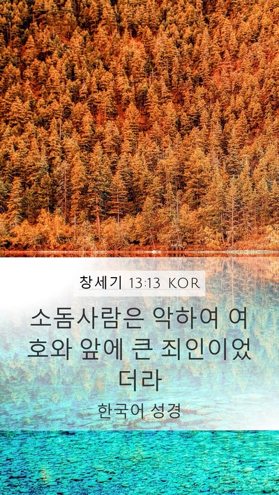 창세기 13:13 KOR Bible Verse Image