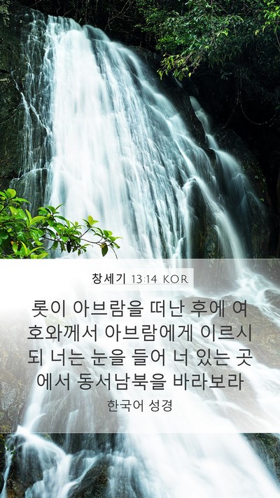 창세기 13:14 KOR Bible Verse Image