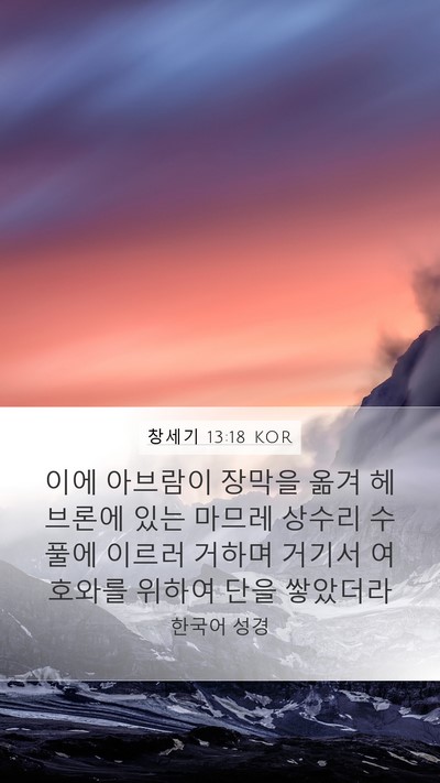 창세기 13:18 KOR Bible Verse Image