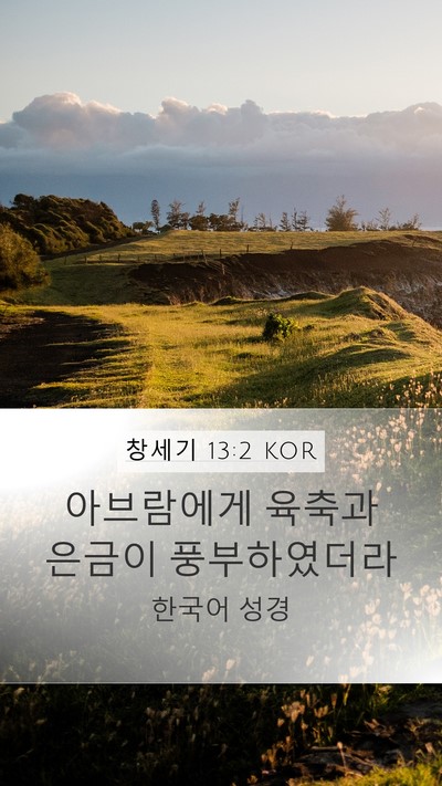 창세기 13:2 KOR Bible Verse Image
