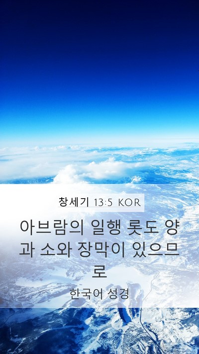 창세기 13:5 KOR Mobile Phone Wallpaper - 아브람의 일행 롯도 양과 소와 - Mobile Bible Verse Wallpaper