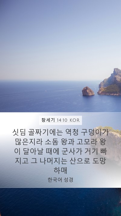 창세기 14:10 KOR Bible Verse Image