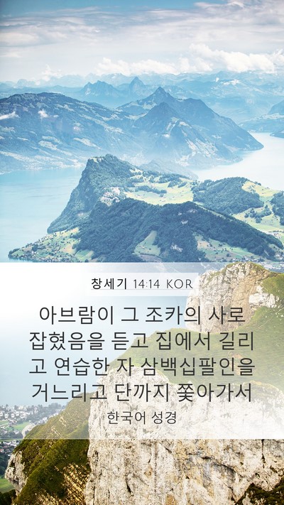 창세기 14:14 KOR Bible Verse Image