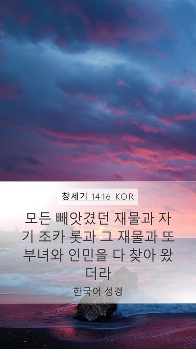 창세기 14:16 KOR Bible Verse Image