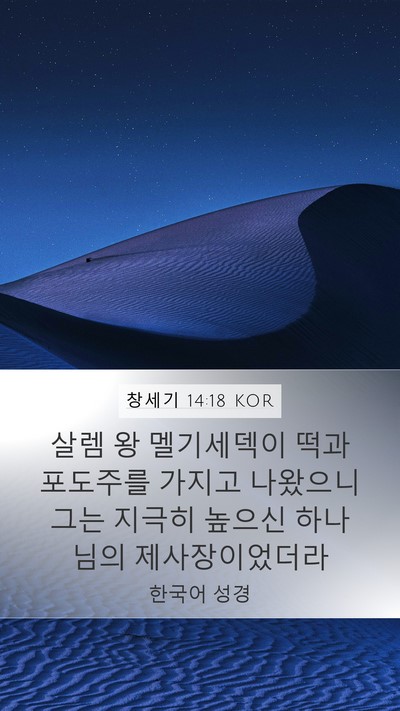 창세기 14:18 KOR Bible Verse Image