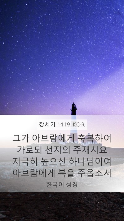 창세기 14:19 KOR Bible Verse Image