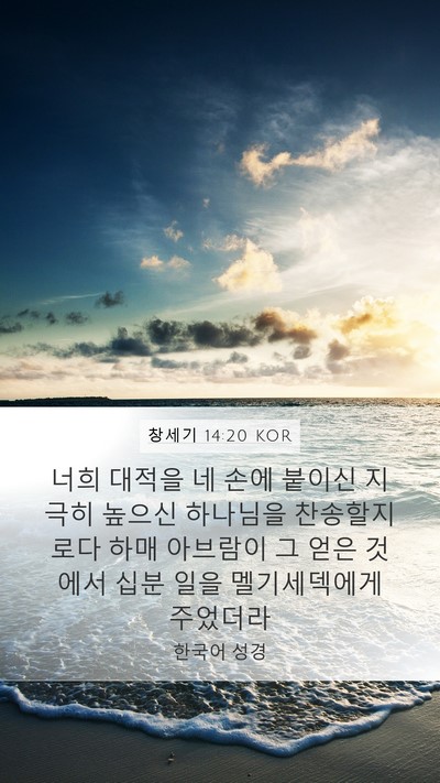 창세기 14:20 KOR Bible Verse Image