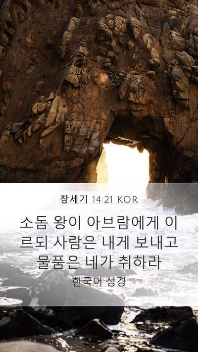 창세기 14:21 KOR Bible Verse Image