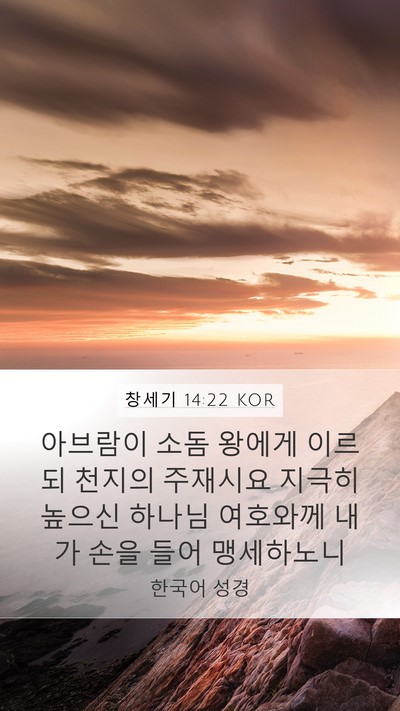 창세기 14:22 KOR Bible Verse Image