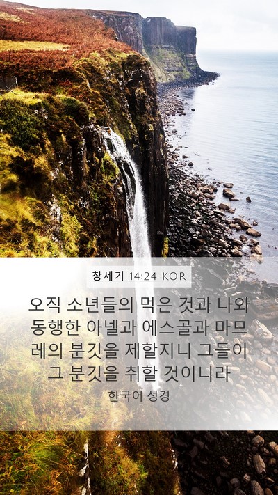 창세기 14:24 KOR Bible Verse Image