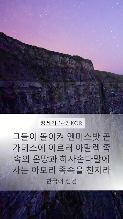 창세기 14:7 KOR Bible Verse Image