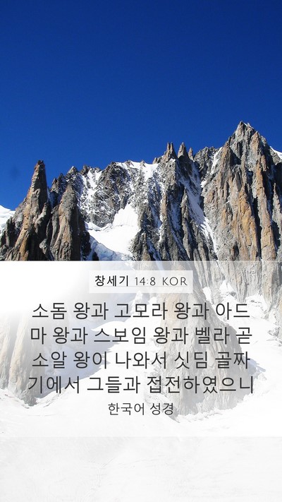 창세기 14:8 KOR Bible Verse Image