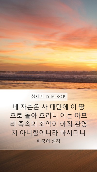 창세기 15:16 KOR Bible Verse Image