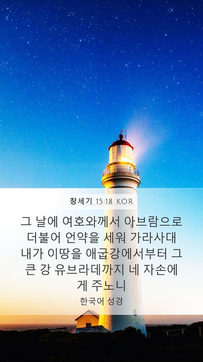 창세기 15:18 KOR Bible Verse Image