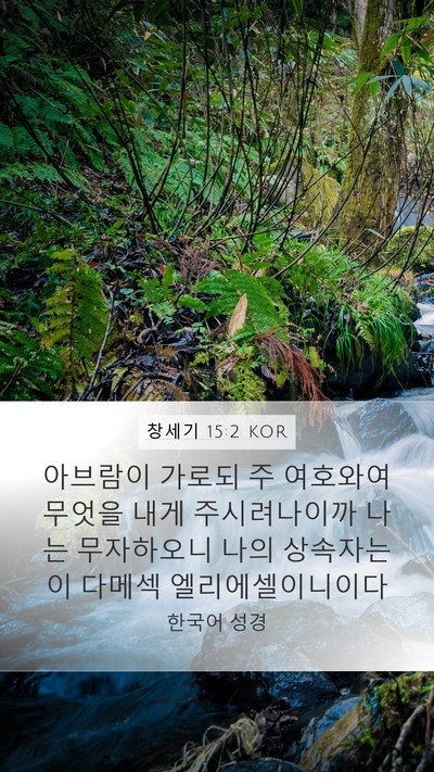 창세기 15:2 KOR Bible Verse Image