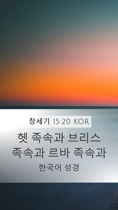 창세기 15:20 KOR Bible Verse Image