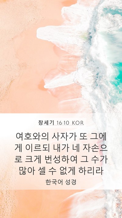 창세기 16:10 KOR Bible Verse Image