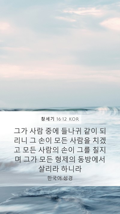 창세기 16:12 KOR Mobile Phone Wallpaper - 그가 사람 중에 들나귀 같이 되리니 - Mobile Bible Verse Wallpaper