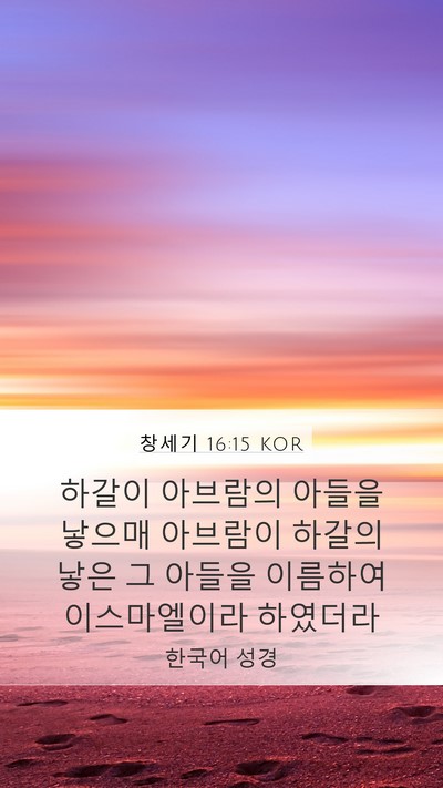 창세기 16:15 KOR Bible Verse Image