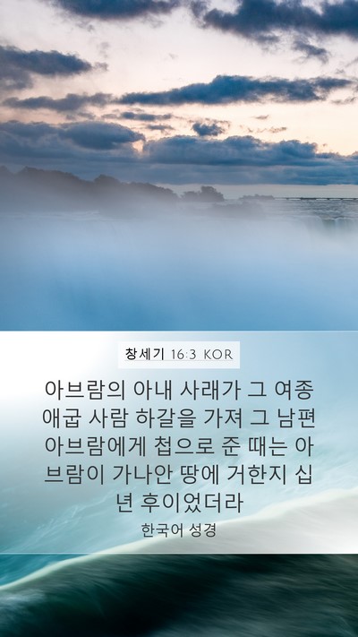 창세기 16:3 KOR Mobile Phone Wallpaper - 아브람의 아내 사래가 그 여종 애굽 - Mobile Bible Verse Wallpaper