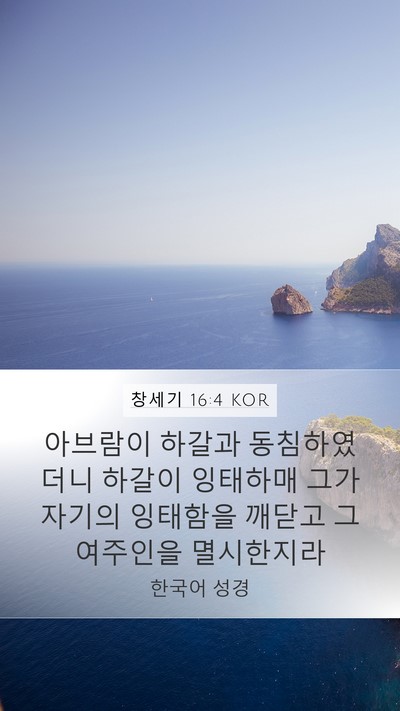 창세기 16:4 KOR Mobile Phone Wallpaper - 아브람이 하갈과 동침하였더니 - Mobile Bible Verse Wallpaper